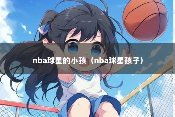 nba球星的小孩（nba球星孩子）