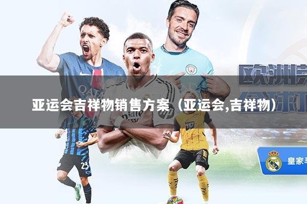 亚运会吉祥物销售方案（亚运会,吉祥物）